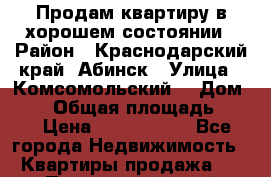 Продам квартиру в хорошем состоянии › Район ­ Краснодарский край, Абинск › Улица ­ Комсомольский  › Дом ­ 97 › Общая площадь ­ 40 › Цена ­ 1 380 000 - Все города Недвижимость » Квартиры продажа   . Приморский край,Лесозаводский г. о. 